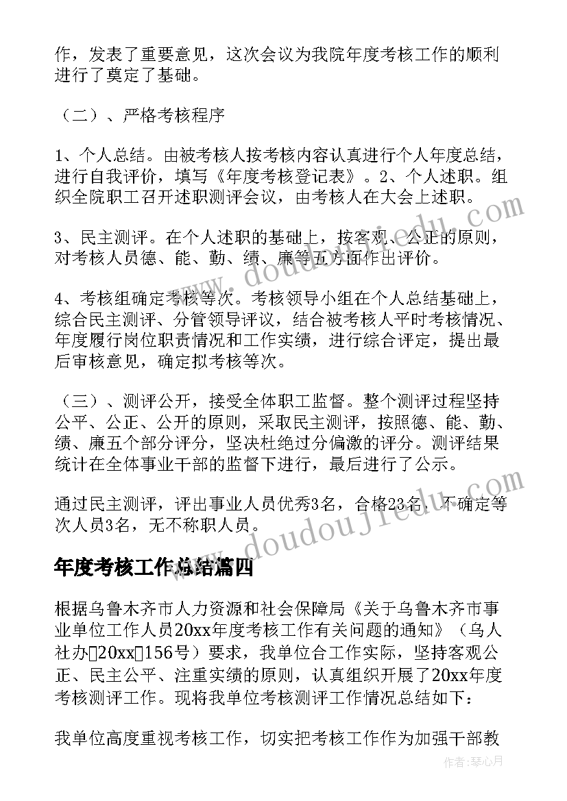 年度考核工作总结(模板5篇)