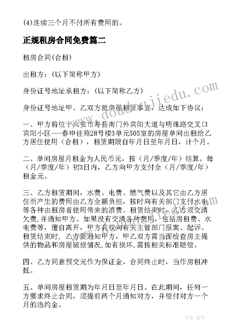 正规租房合同免费(汇总7篇)