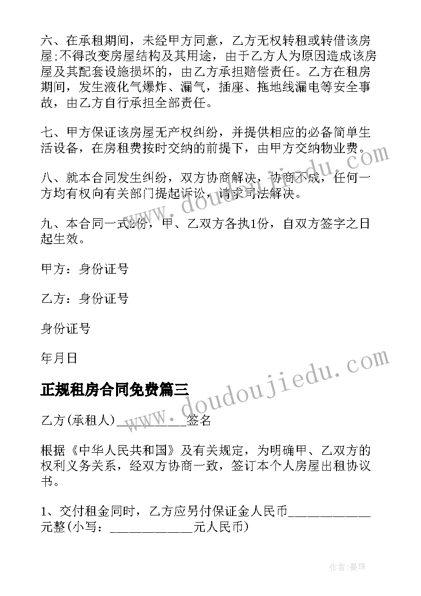 正规租房合同免费(汇总7篇)