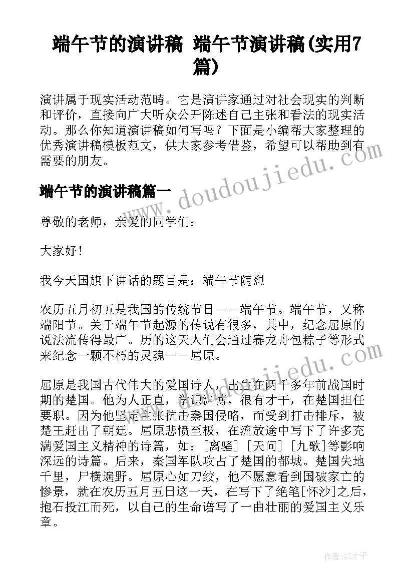 端午节的演讲稿 端午节演讲稿(实用7篇)