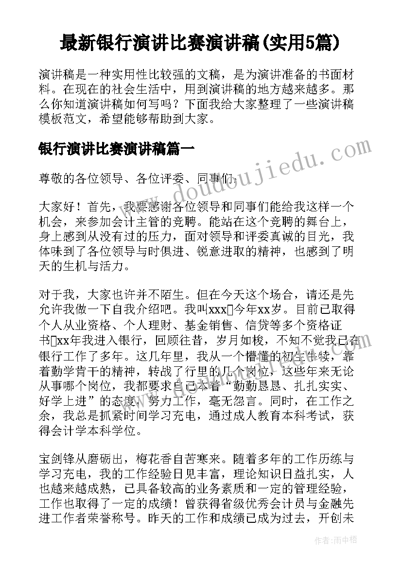 最新银行演讲比赛演讲稿(实用5篇)