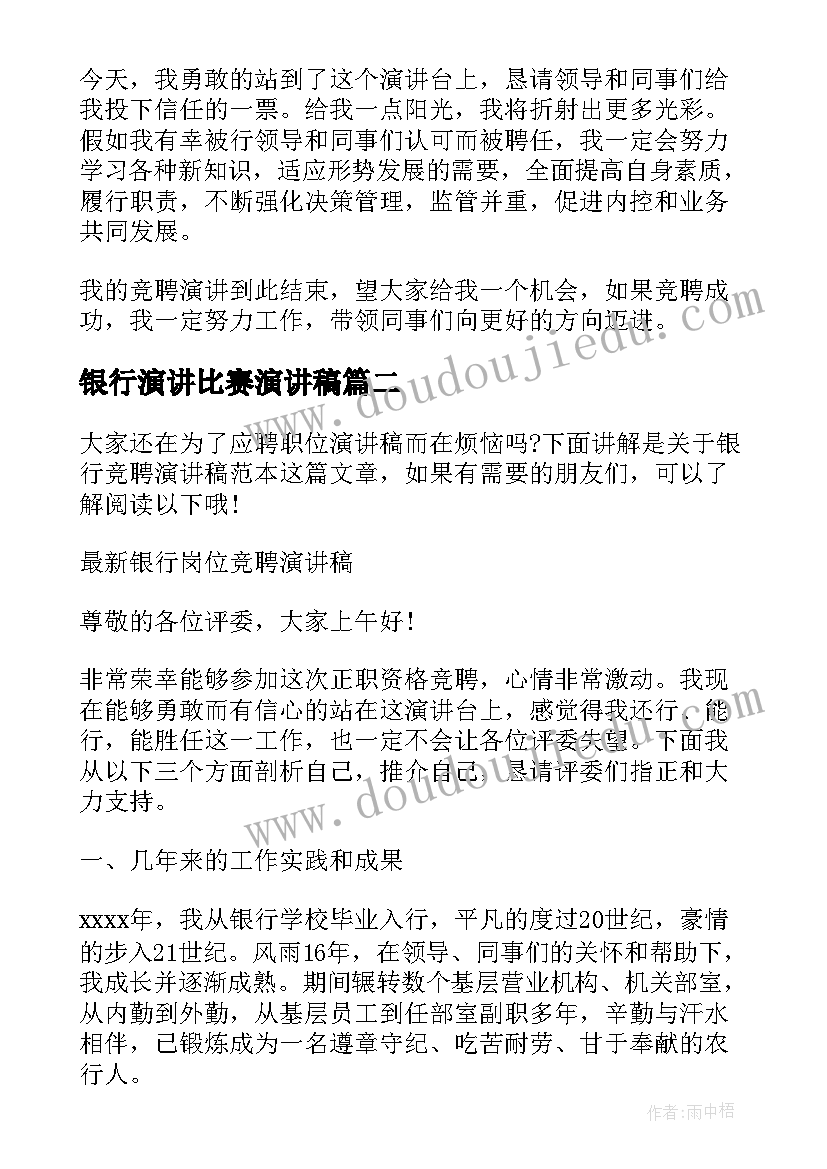 最新银行演讲比赛演讲稿(实用5篇)