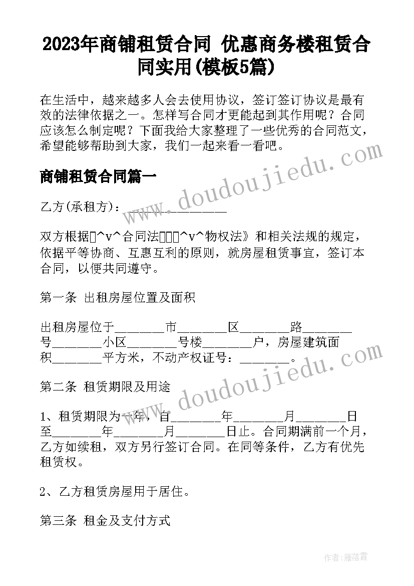 2023年商铺租赁合同 优惠商务楼租赁合同实用(模板5篇)