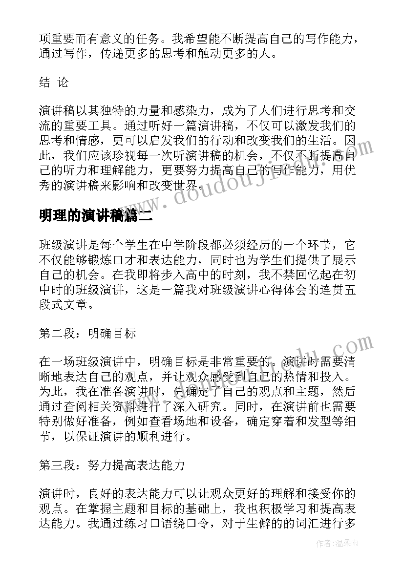 最新明理的演讲稿 听演讲稿的心得体会(优质9篇)