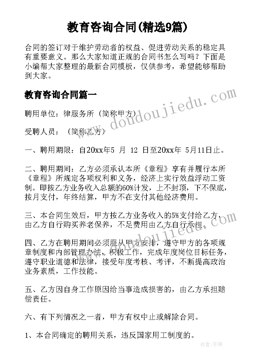 教育咨询合同(精选9篇)