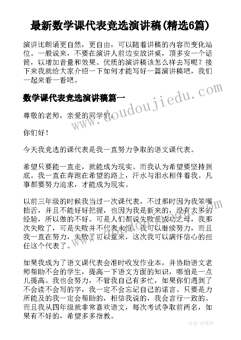 最新数学课代表竞选演讲稿(精选6篇)