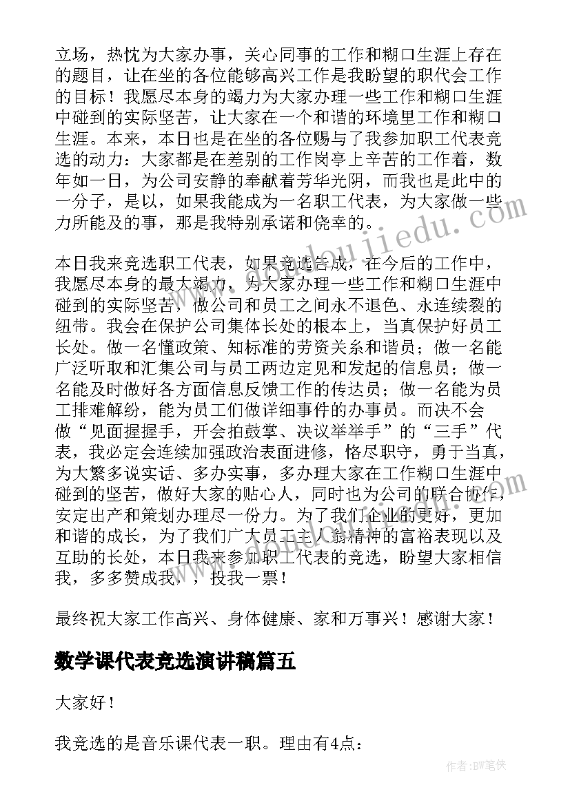 最新数学课代表竞选演讲稿(精选6篇)