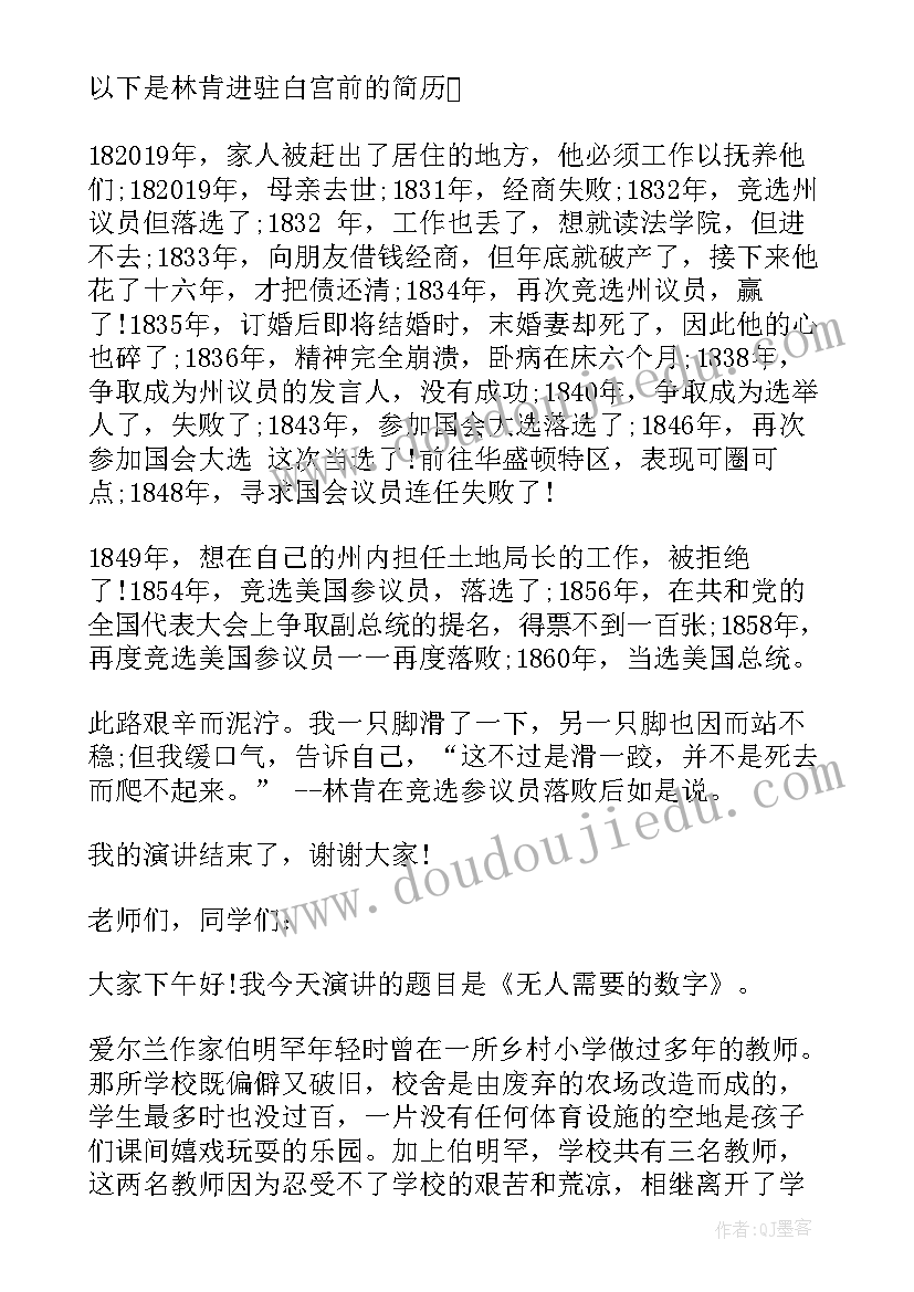 2023年名人励志故事演讲稿(优秀5篇)