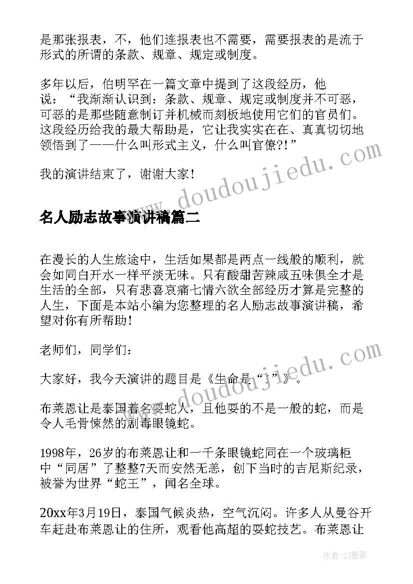 2023年名人励志故事演讲稿(优秀5篇)