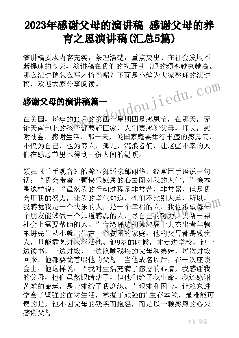 2023年感谢父母的演讲稿 感谢父母的养育之恩演讲稿(汇总5篇)