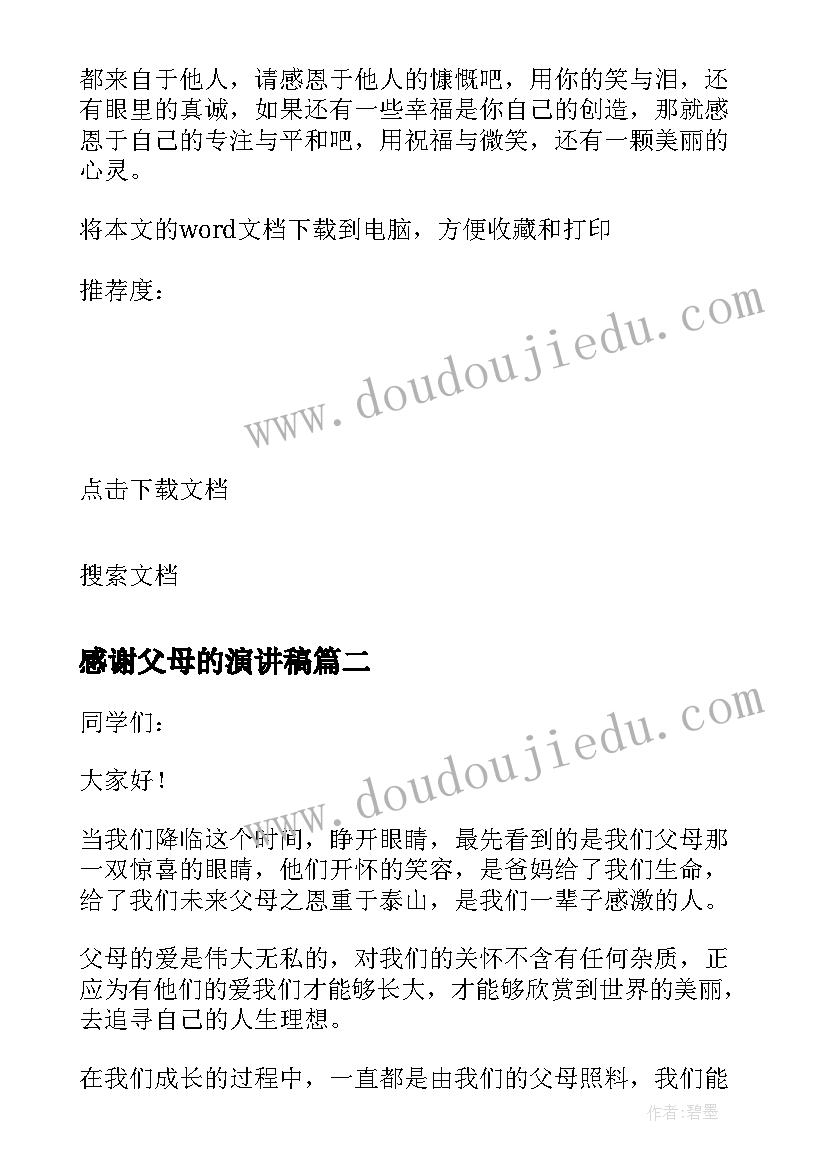 2023年感谢父母的演讲稿 感谢父母的养育之恩演讲稿(汇总5篇)