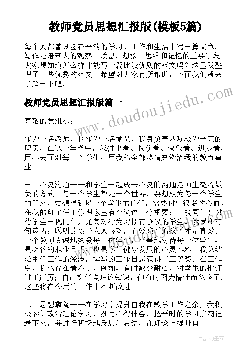 教师党员思想汇报版(模板5篇)