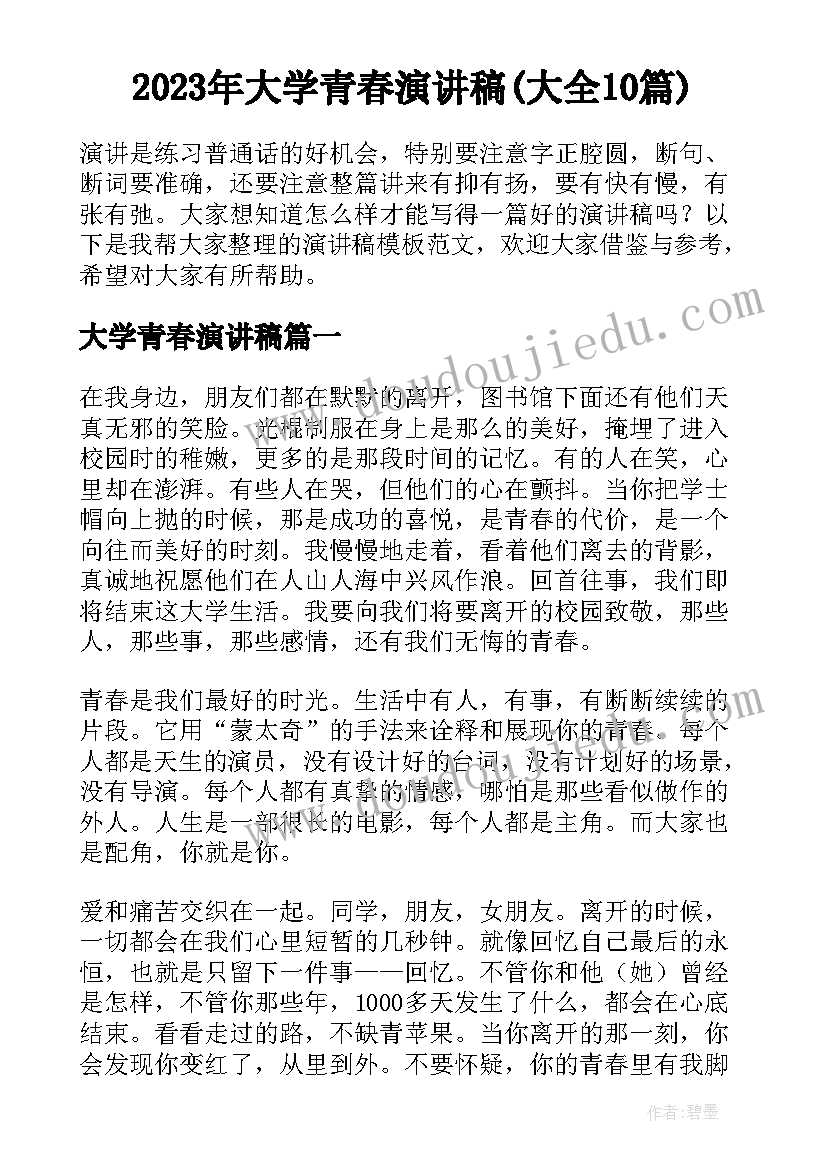 2023年大学青春演讲稿(大全10篇)