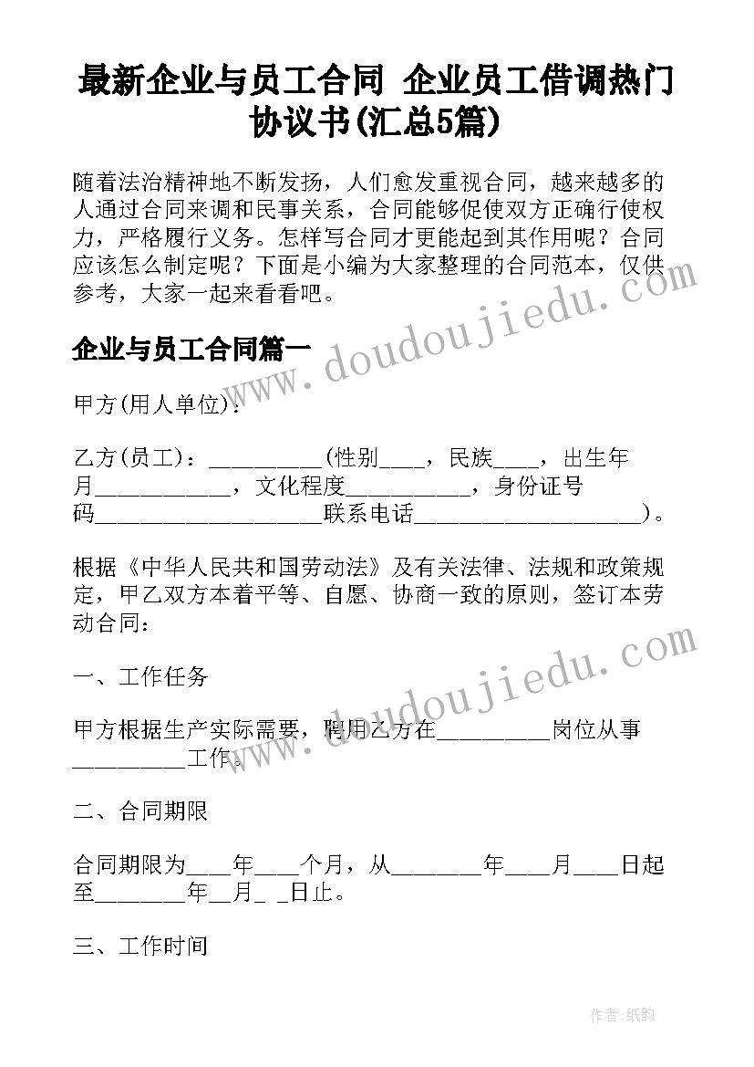 最新企业与员工合同 企业员工借调热门协议书(汇总5篇)