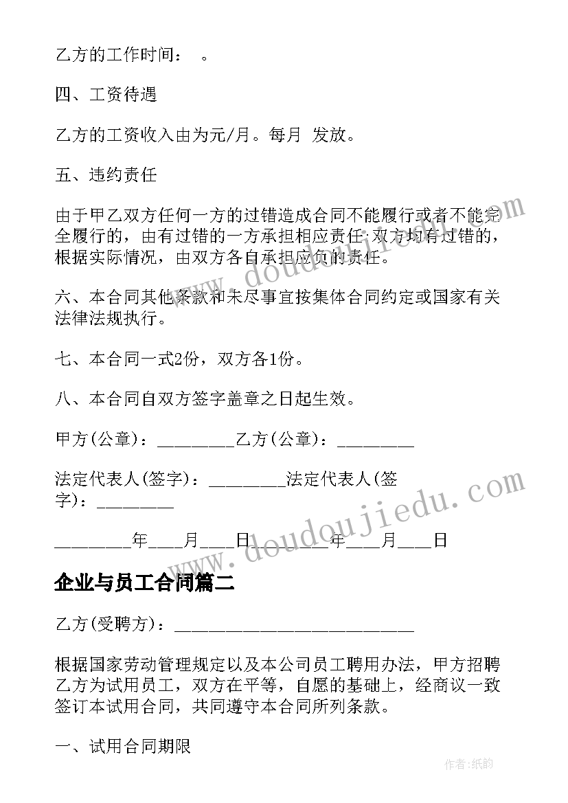 最新企业与员工合同 企业员工借调热门协议书(汇总5篇)