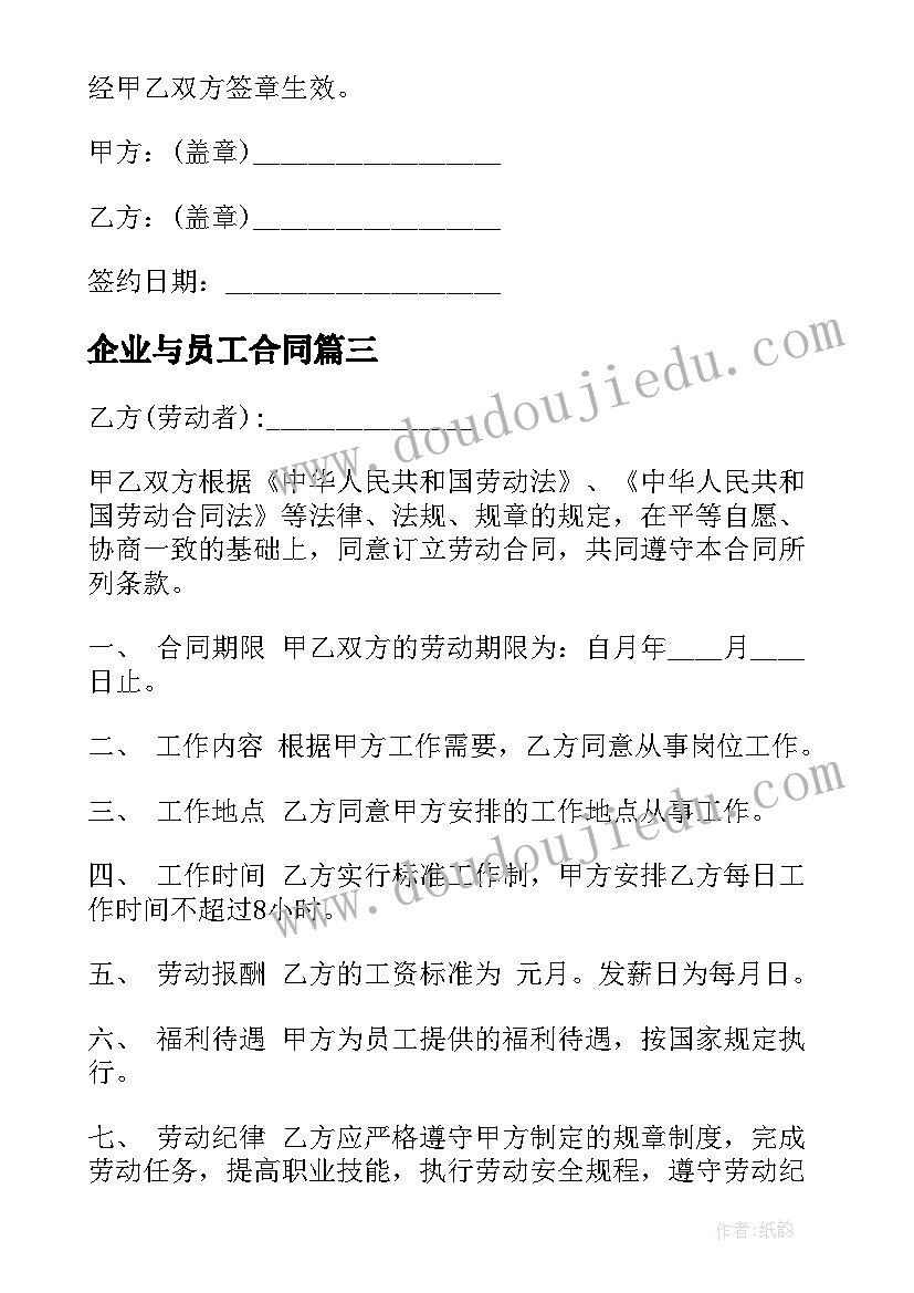 最新企业与员工合同 企业员工借调热门协议书(汇总5篇)