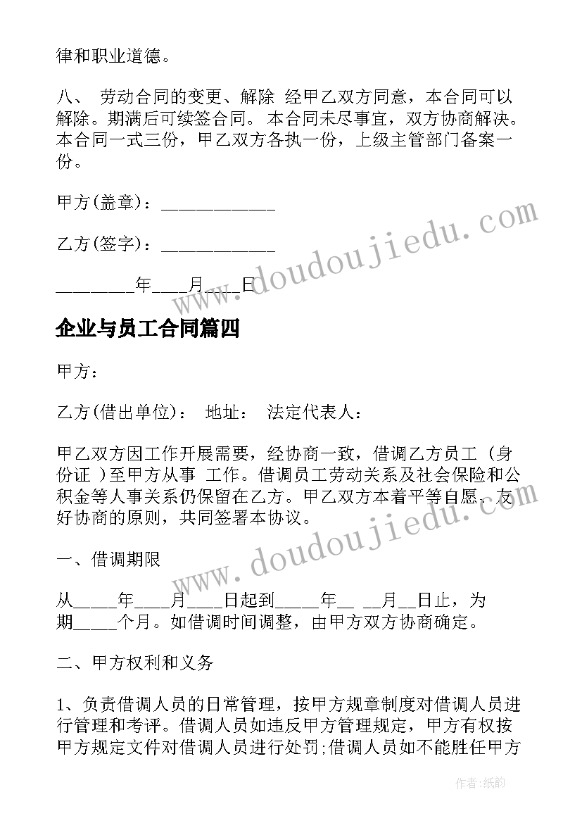 最新企业与员工合同 企业员工借调热门协议书(汇总5篇)