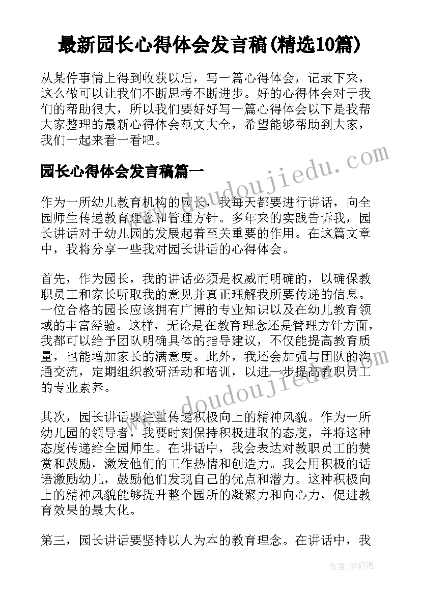 最新园长心得体会发言稿(精选10篇)