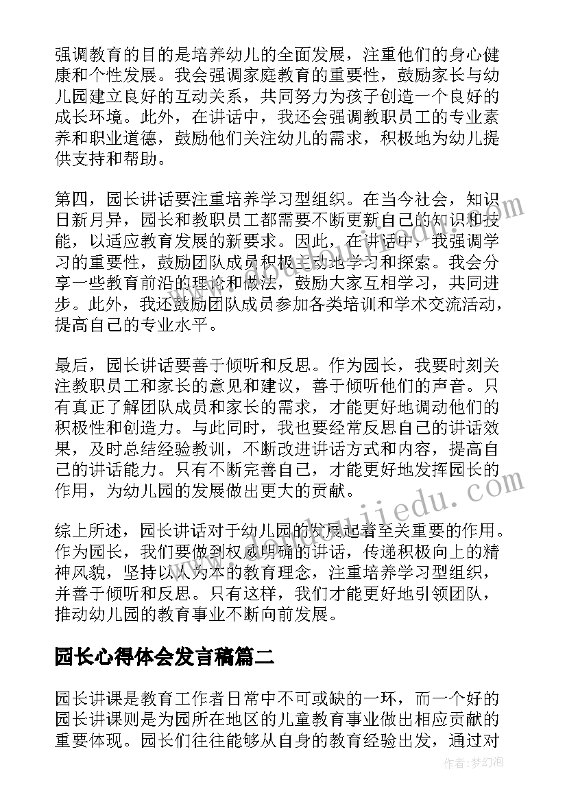 最新园长心得体会发言稿(精选10篇)