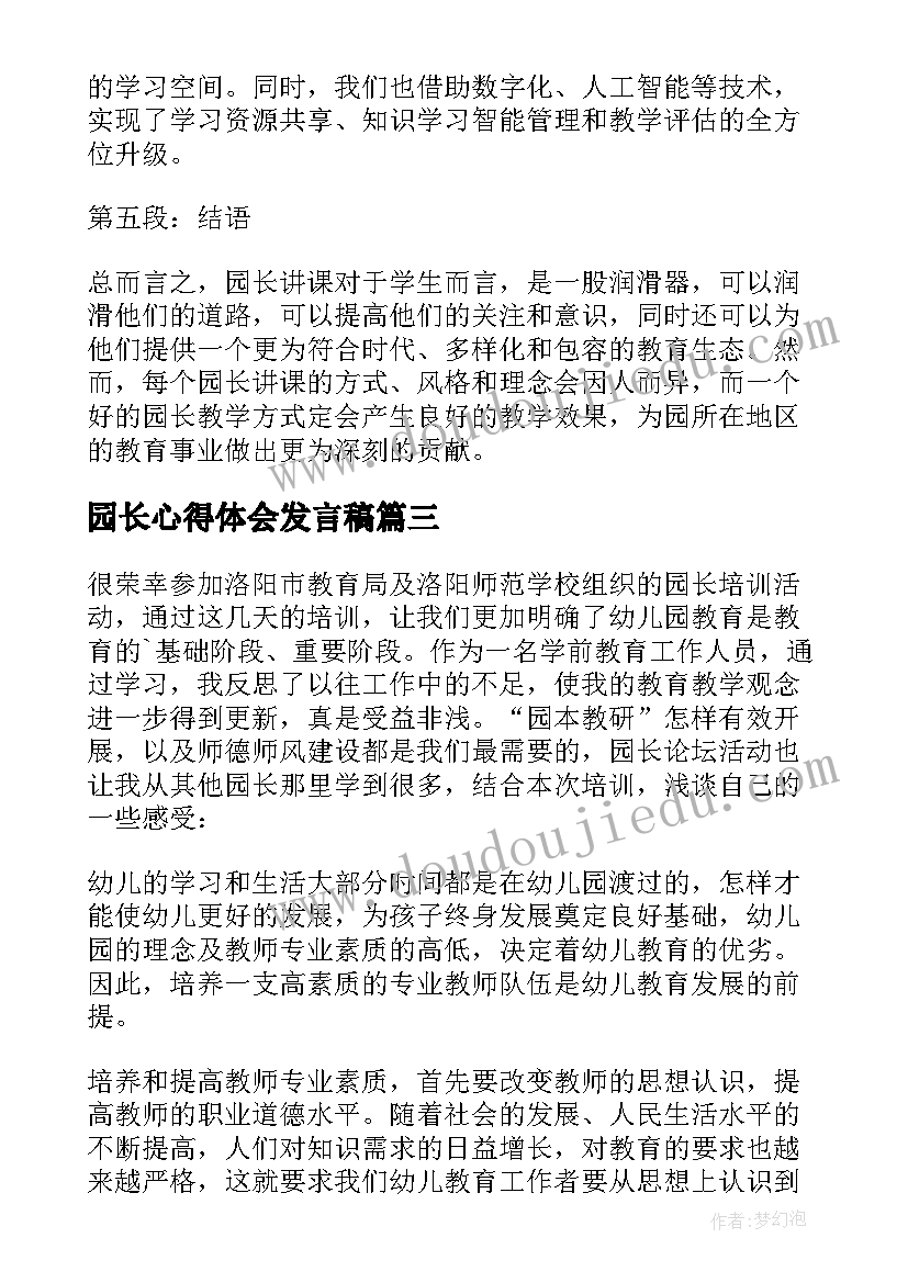 最新园长心得体会发言稿(精选10篇)