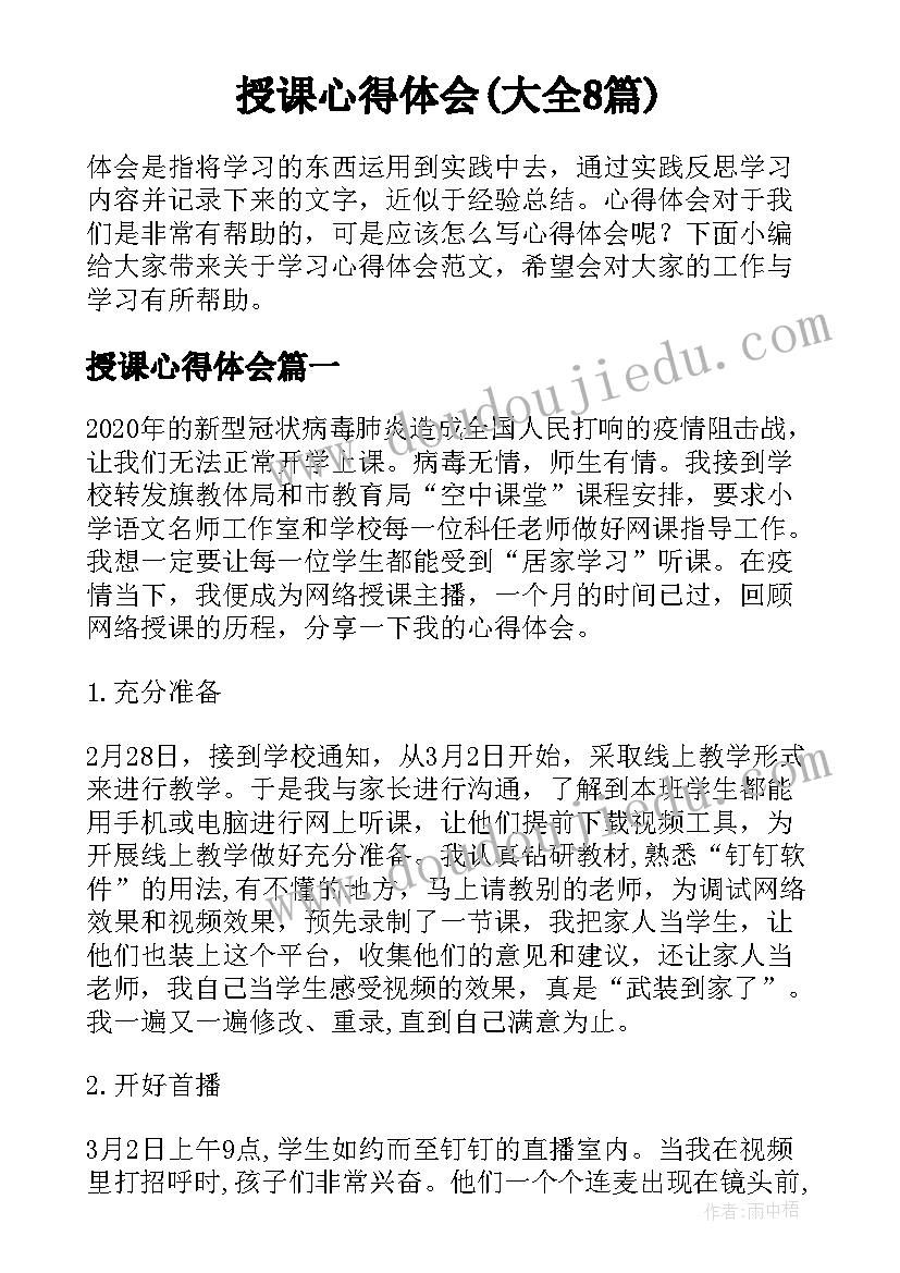 授课心得体会(大全8篇)