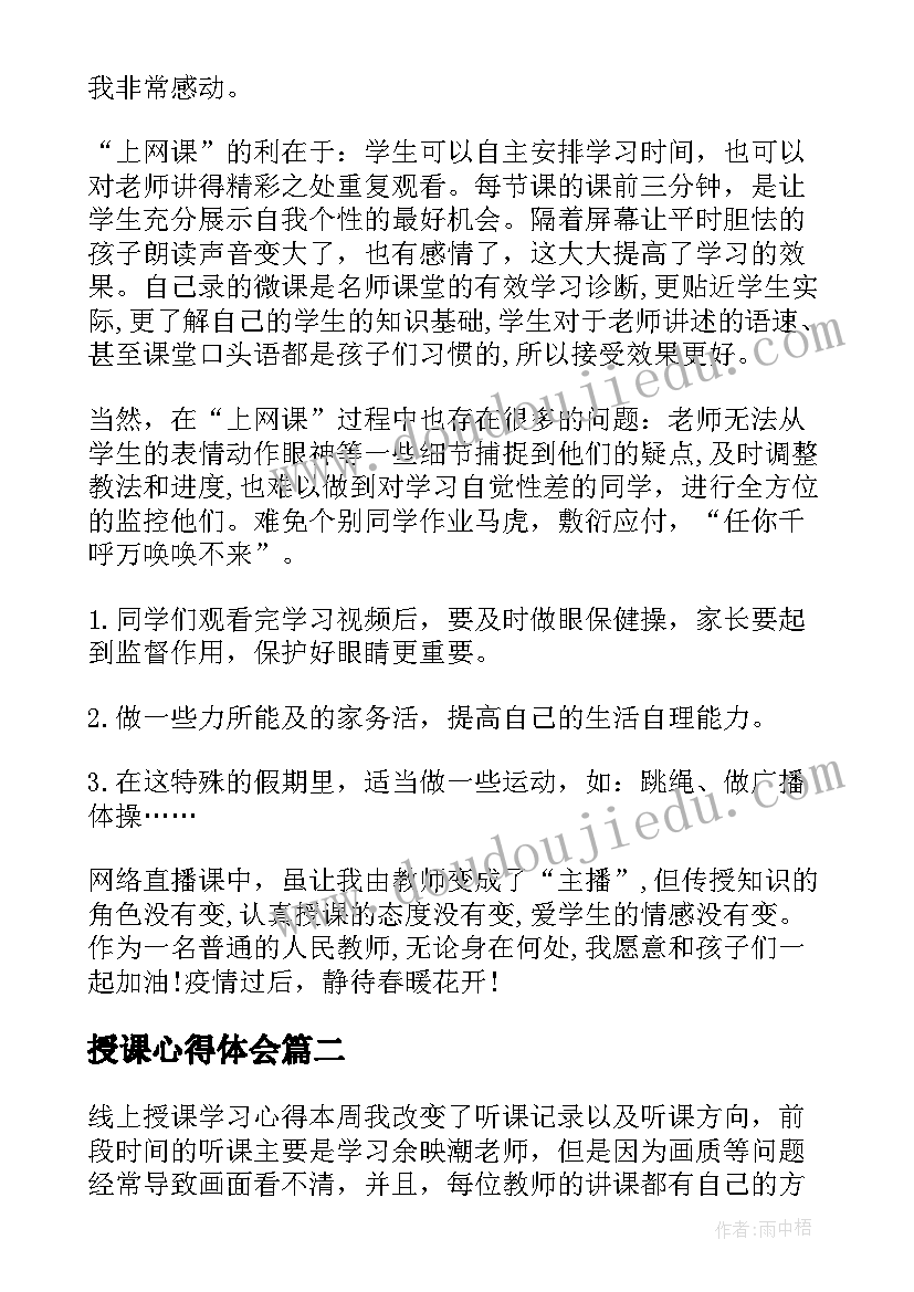 授课心得体会(大全8篇)