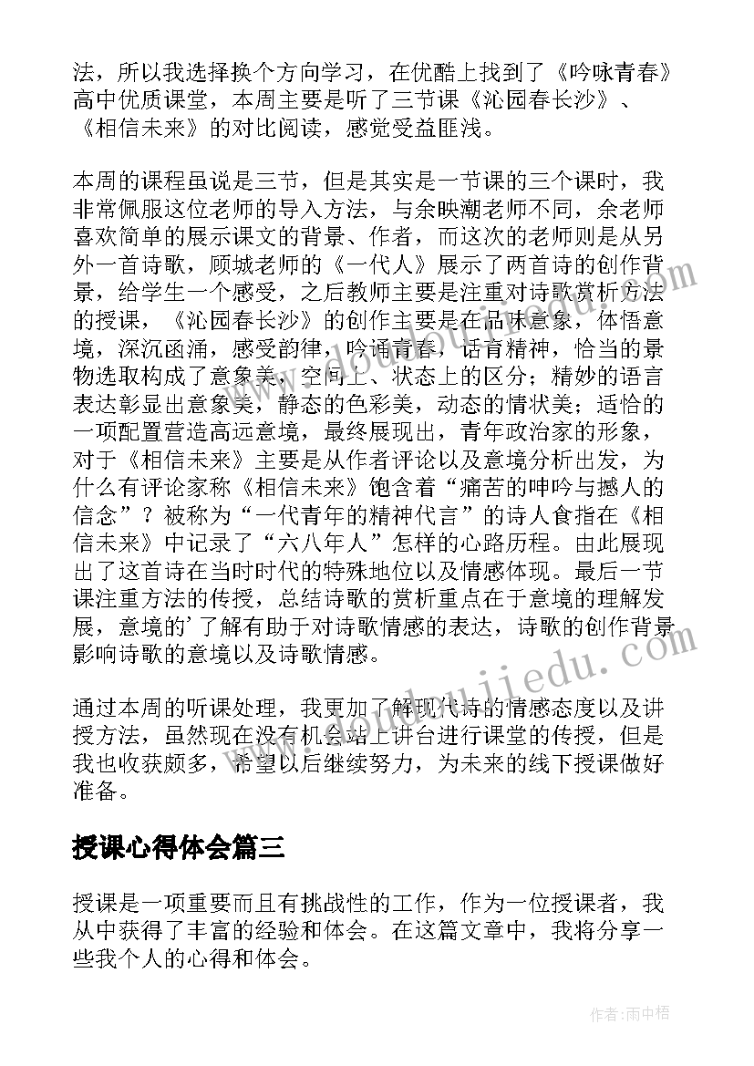 授课心得体会(大全8篇)