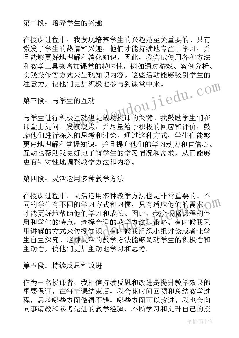 授课心得体会(大全8篇)