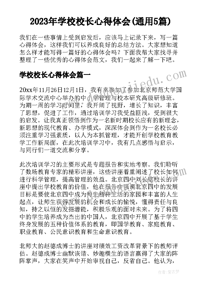 2023年学校校长心得体会(通用5篇)