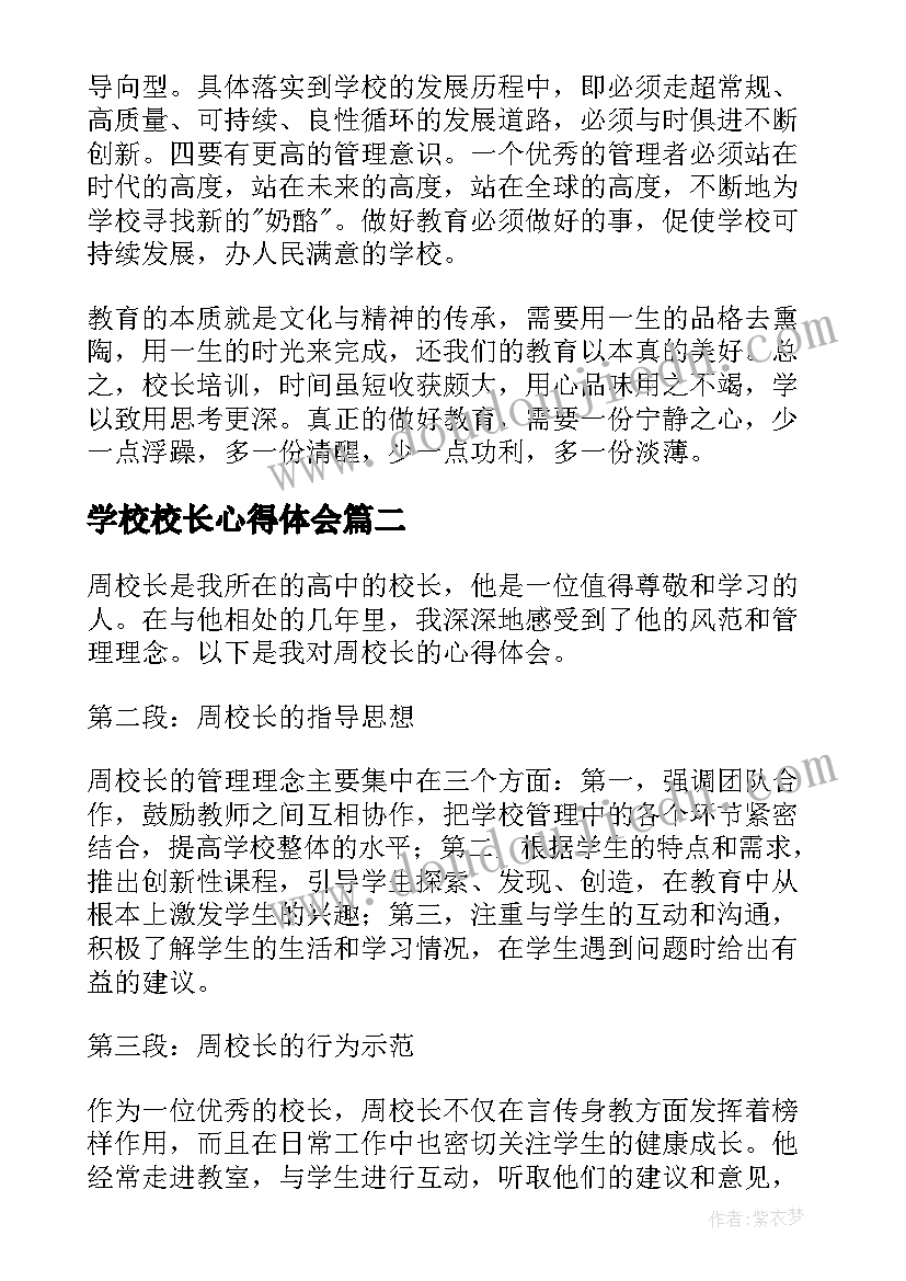 2023年学校校长心得体会(通用5篇)