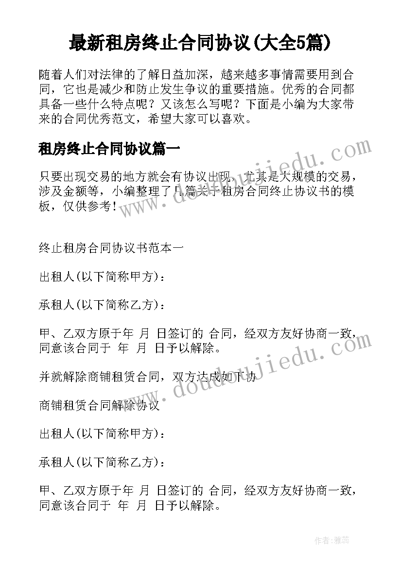 最新租房终止合同协议(大全5篇)