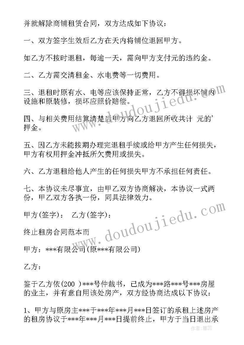 最新租房终止合同协议(大全5篇)