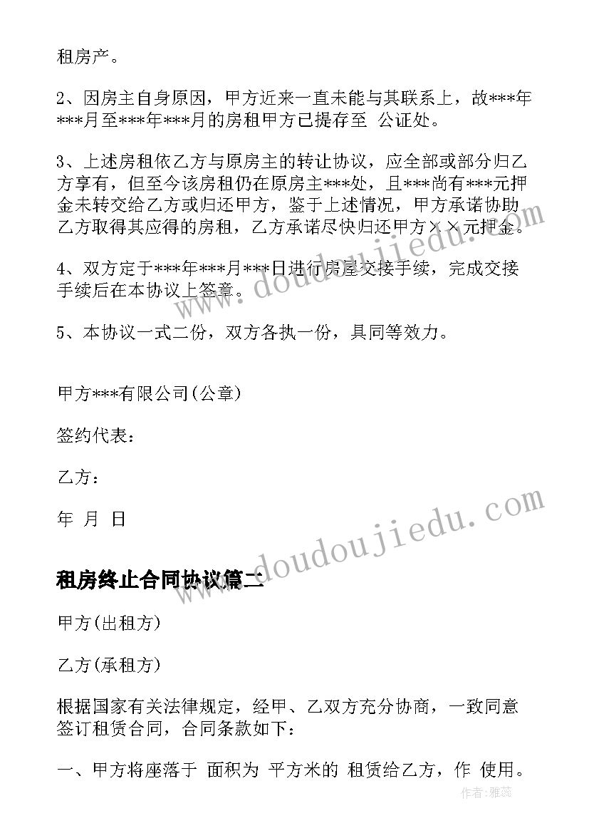 最新租房终止合同协议(大全5篇)