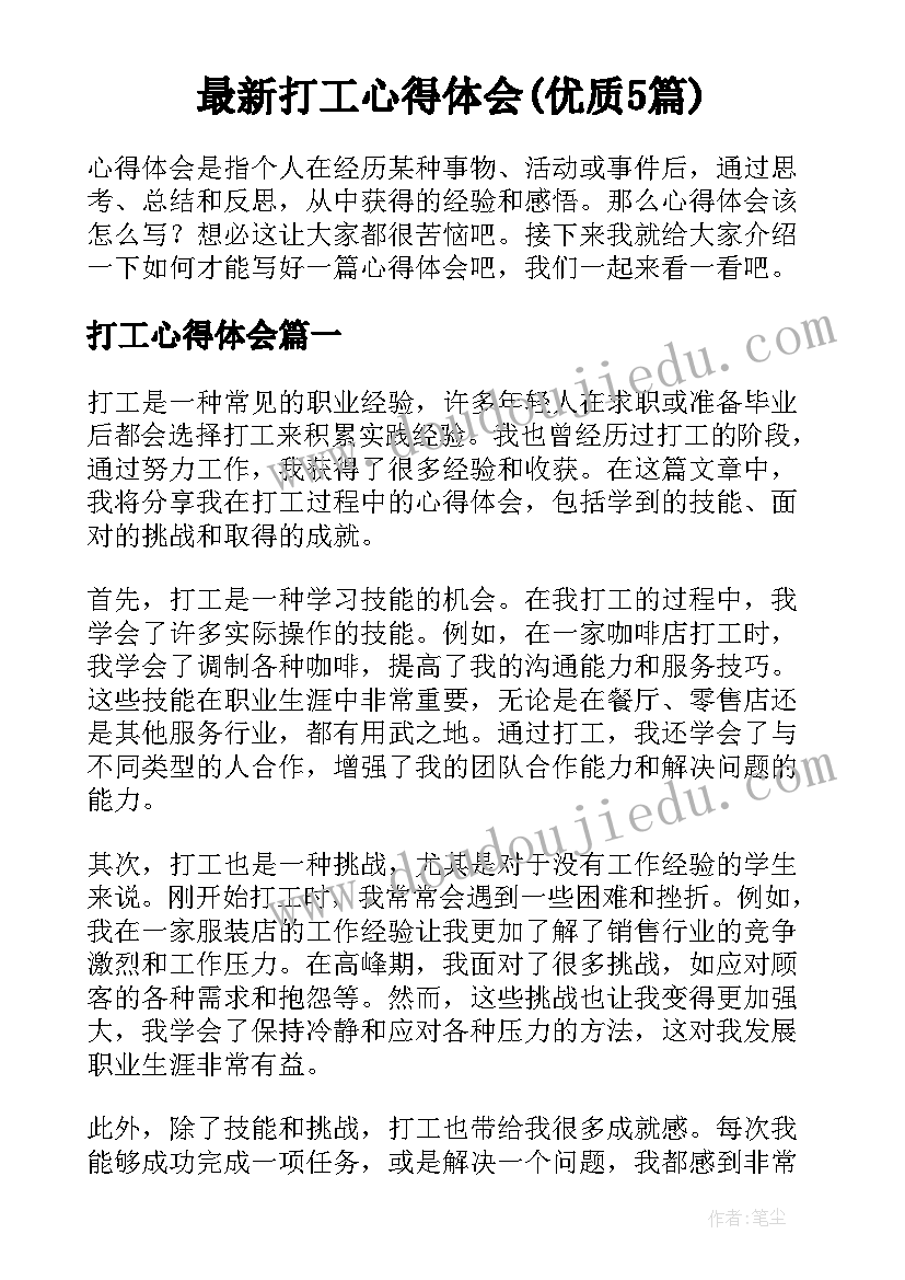 最新打工心得体会(优质5篇)