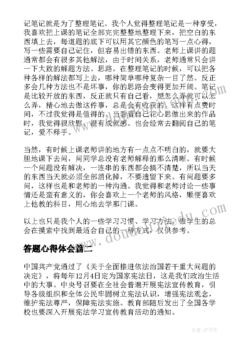 最新答题心得体会(通用7篇)