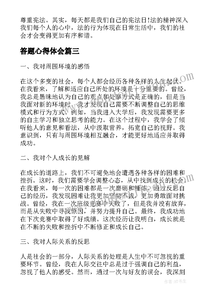 最新答题心得体会(通用7篇)