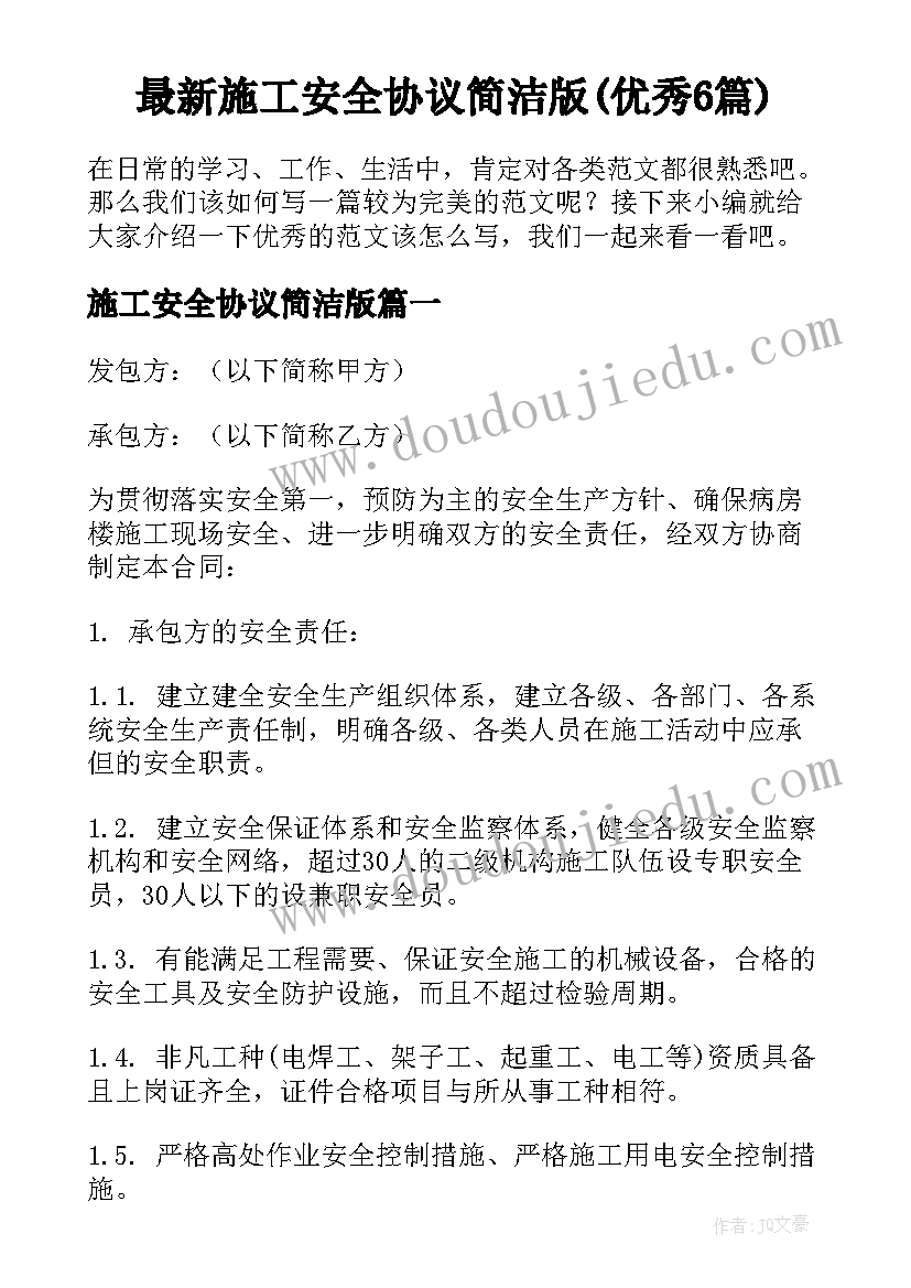 最新施工安全协议简洁版(优秀6篇)