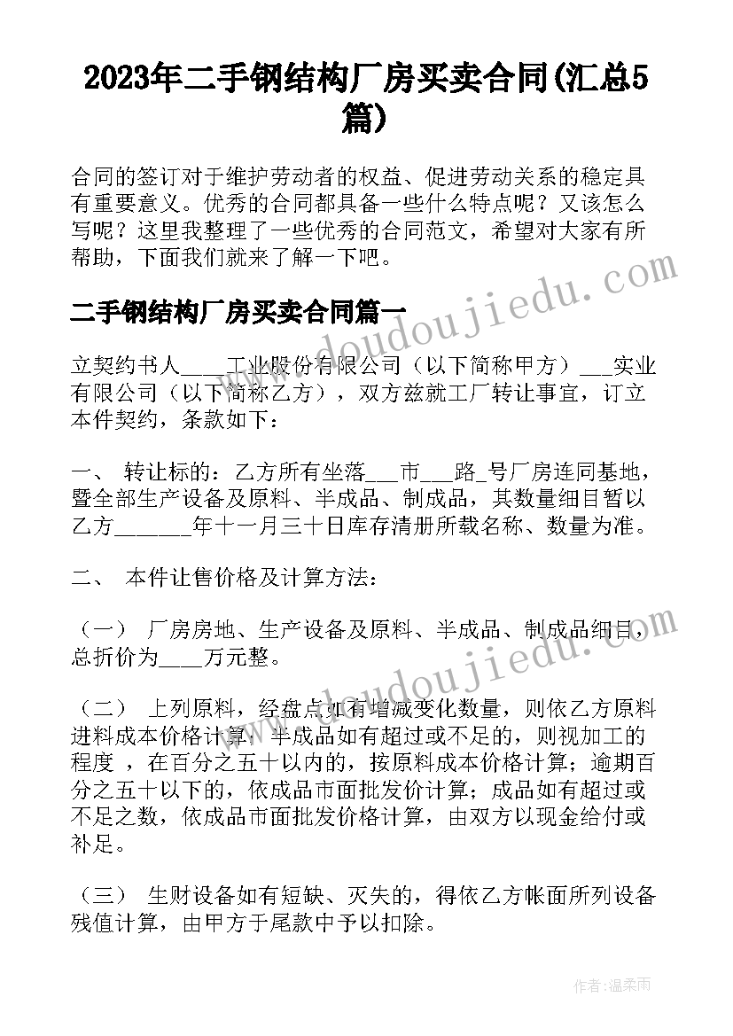 2023年二手钢结构厂房买卖合同(汇总5篇)