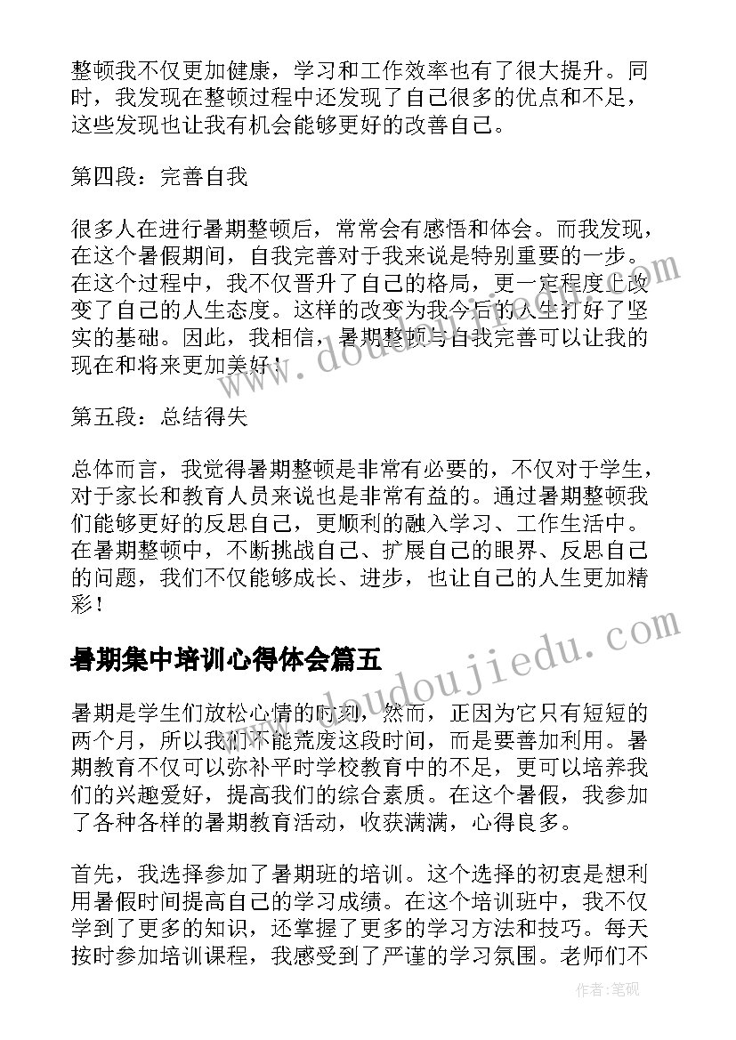 暑期集中培训心得体会 暑期总结心得体会(精选8篇)