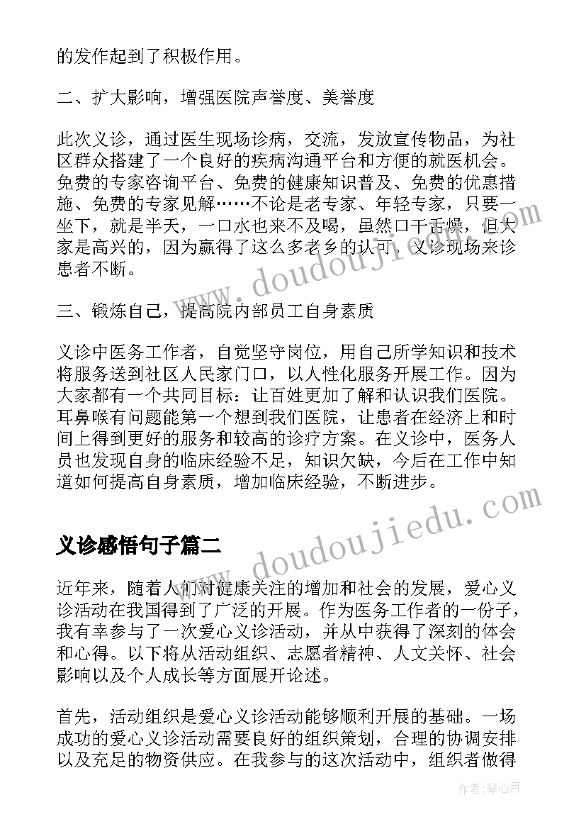 2023年义诊感悟句子(精选5篇)