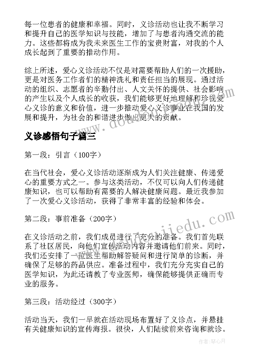 2023年义诊感悟句子(精选5篇)