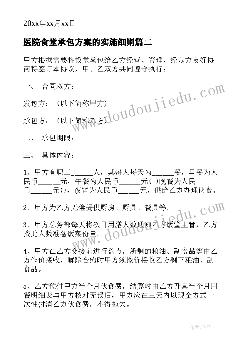 医院食堂承包方案的实施细则 食堂承包协议书(汇总6篇)