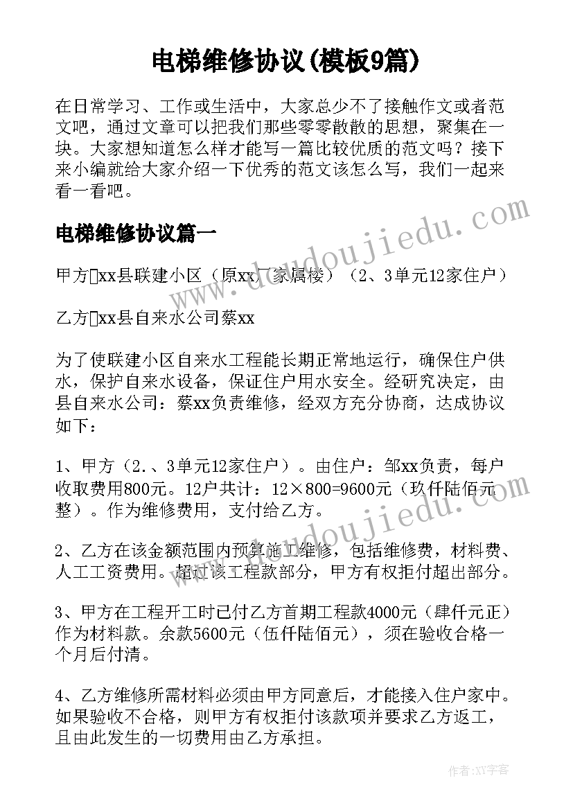 电梯维修协议(模板9篇)