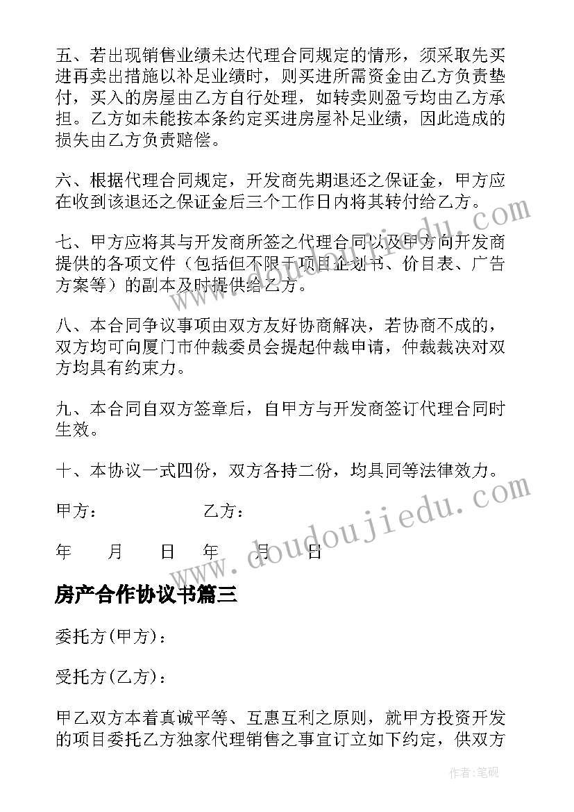 房产合作协议书(汇总5篇)