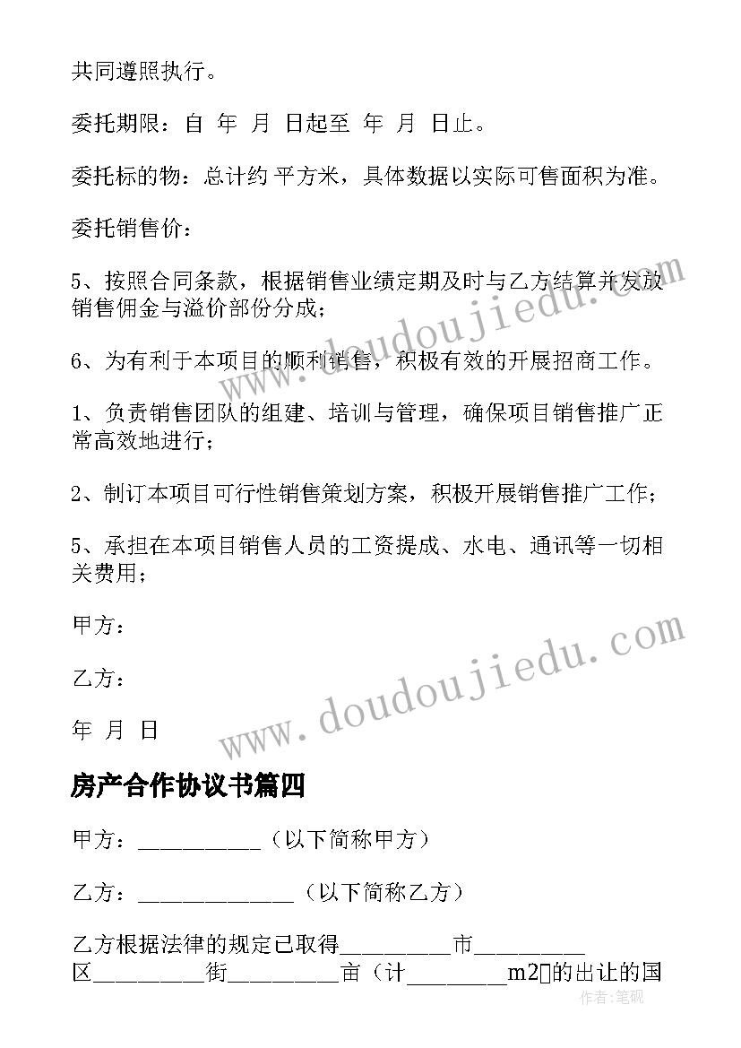 房产合作协议书(汇总5篇)