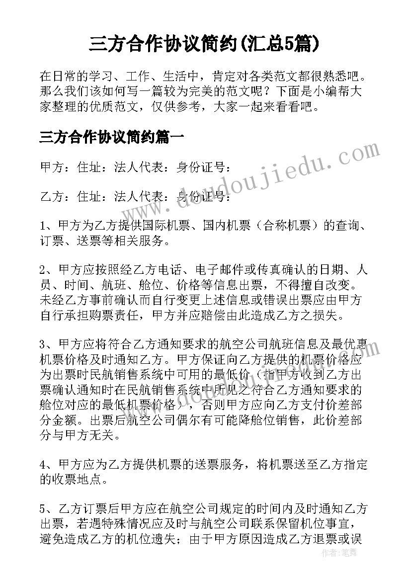 三方合作协议简约(汇总5篇)