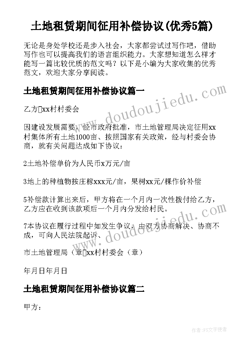 土地租赁期间征用补偿协议(优秀5篇)