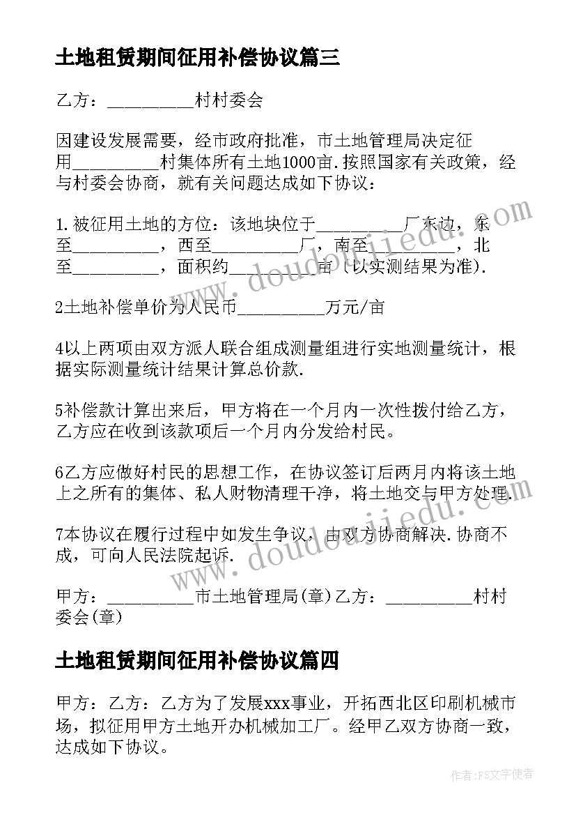 土地租赁期间征用补偿协议(优秀5篇)