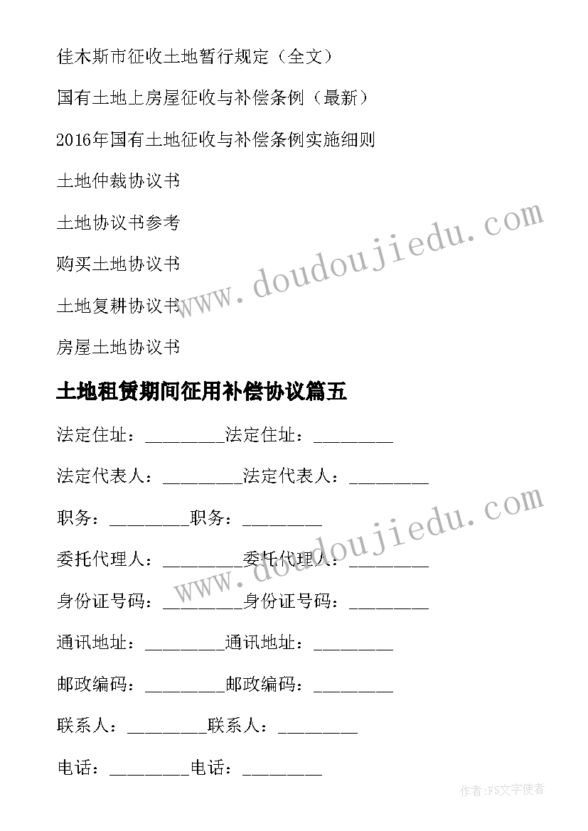 土地租赁期间征用补偿协议(优秀5篇)