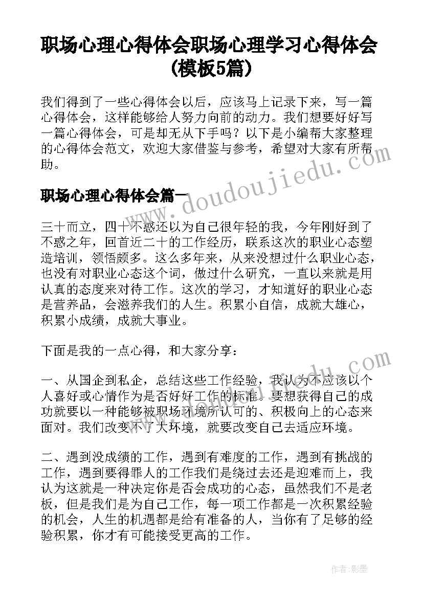 职场心理心得体会 职场心理学习心得体会(模板5篇)